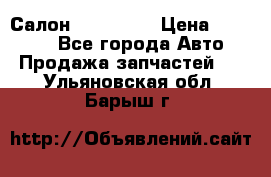 Салон Mazda CX9 › Цена ­ 30 000 - Все города Авто » Продажа запчастей   . Ульяновская обл.,Барыш г.